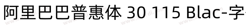 阿里巴巴普惠体 30 115 Blac字体转换